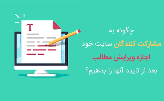 اجازه ویرایش مطالب بعد از تایید آنها