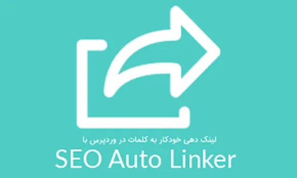 آموزش لینک کردن خودکار کلمات در وردپرس با  افزونه seo auto linker