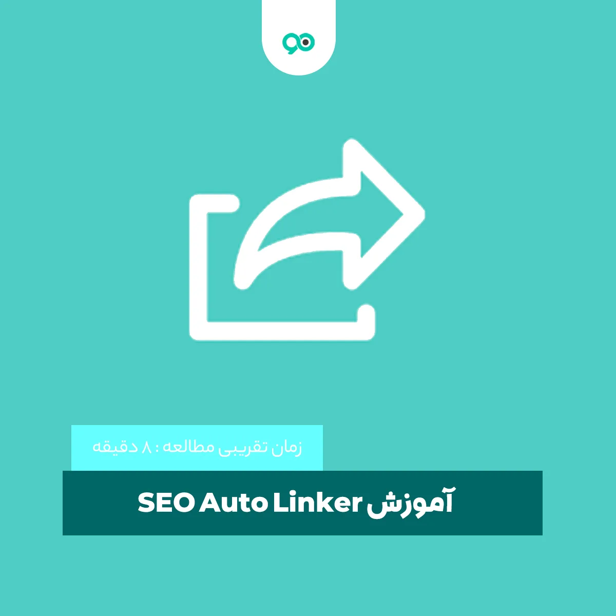 آموزش لینک کردن خودکار کلمات در وردپرس با  افزونه seo auto linker