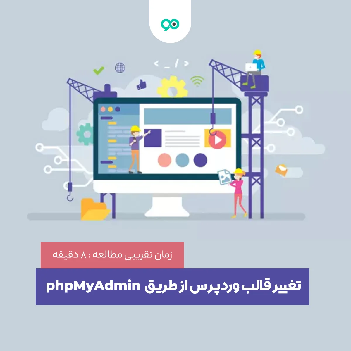 آموزش تعویض قالب وردپرس از طریق phpMyAdmin