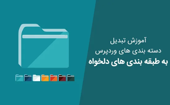 تبدیل دسته بندی های وردپرس به طبقه بندی (Taxonomy)