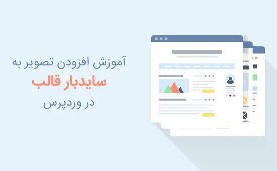 افزودن تصویر به سایدبار قالب
