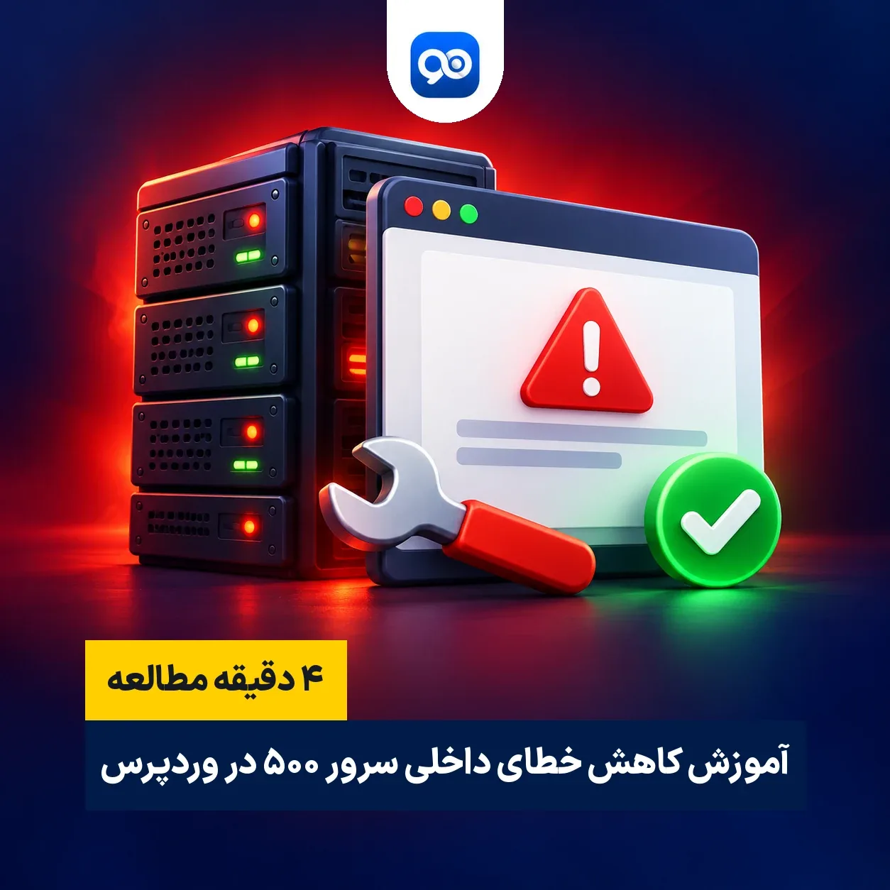 آموزش کاهش خطای داخلی  سرور در وردپرس