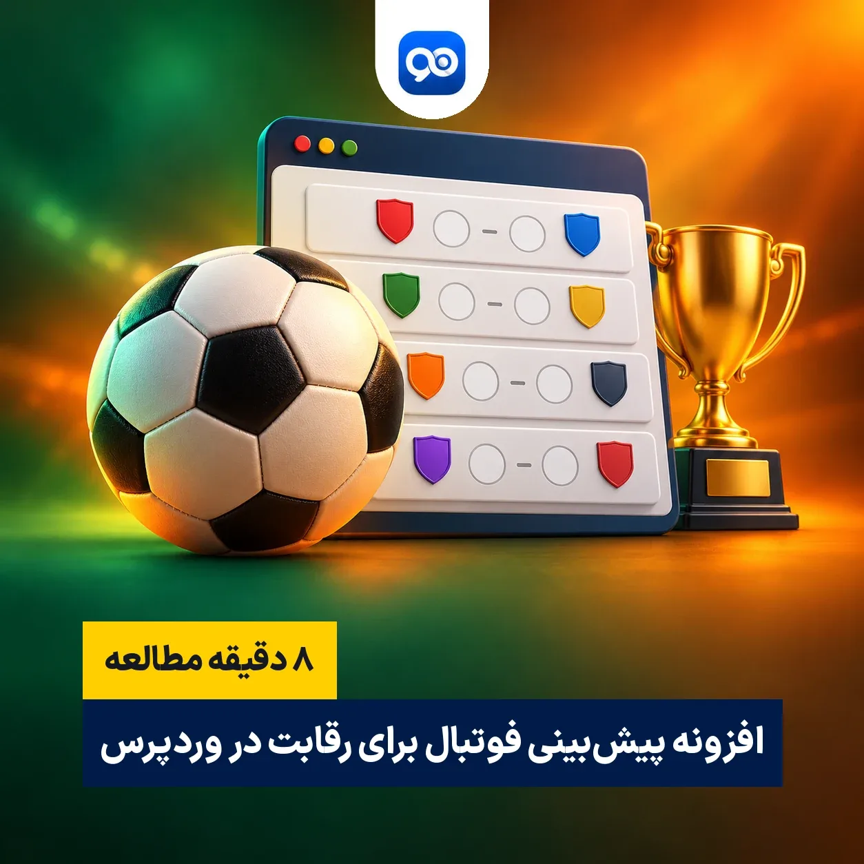 افزونه پیش بینی فوتبال Football Pool برای وردپرس
