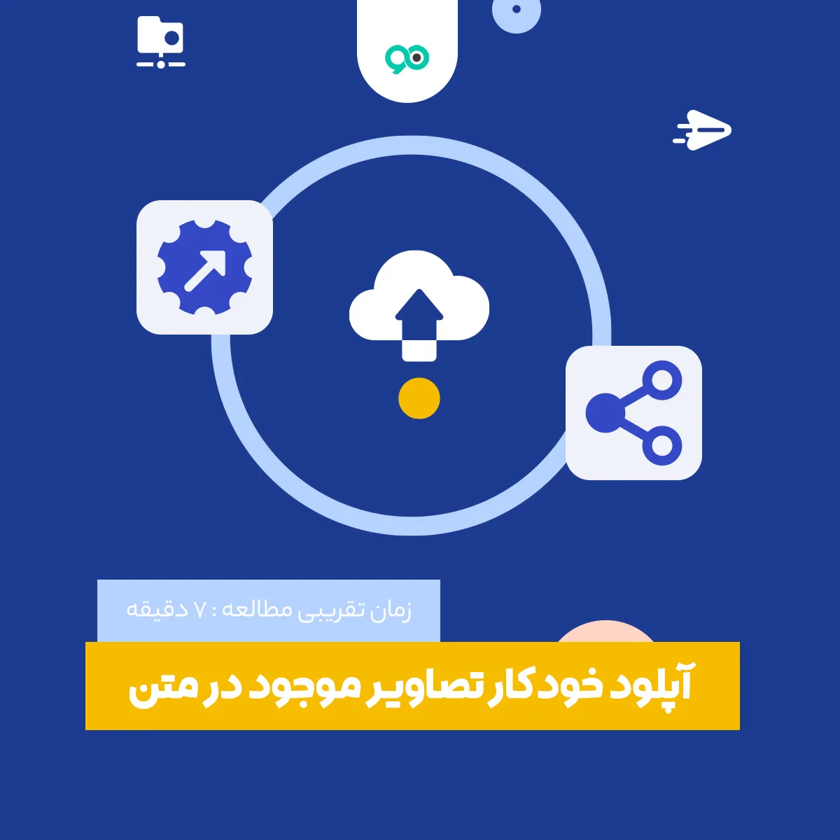 افزونه آپلود خودکار تصاویر موجود در متن auto upload images