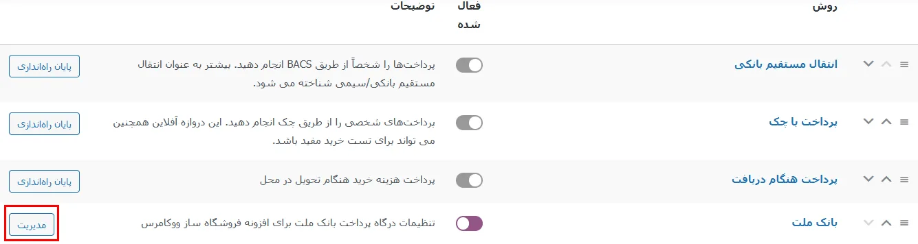 تنظیمات افزونه به پرداخت ملت برای ووکامرس