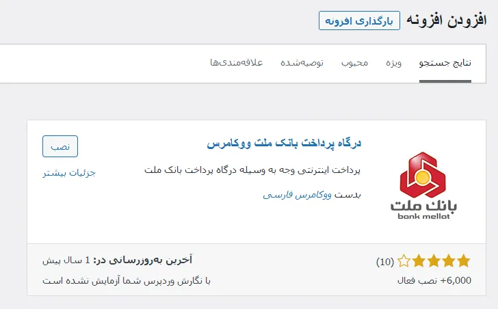 - آموزش نصب افزونه بانک ملت ووکامرس