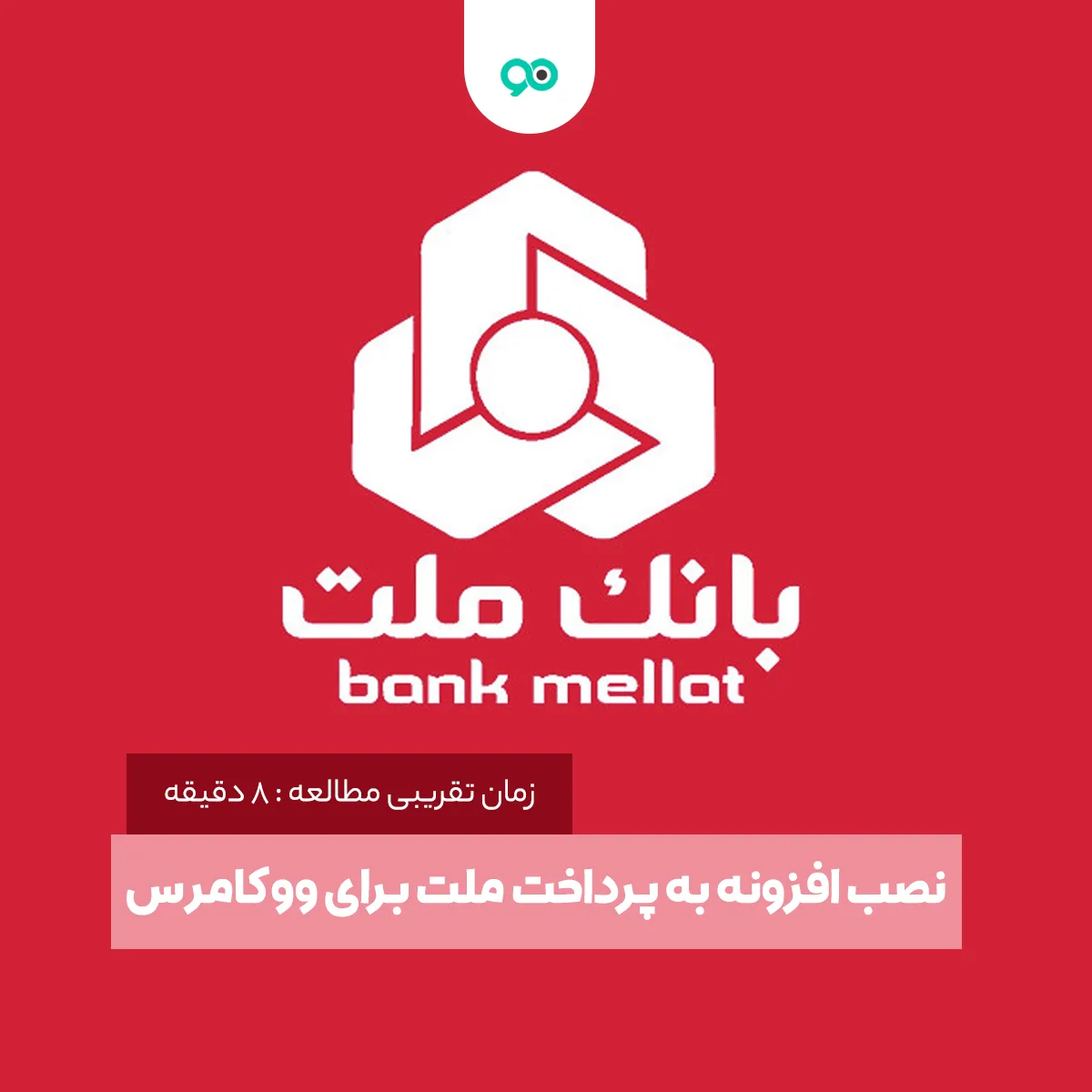 آموزش نصب افزونه به پرداخت ملت برای ووکامرس در چند گام
