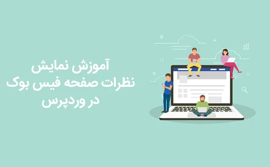 نمایش نظرات صفحه فیس بوک
