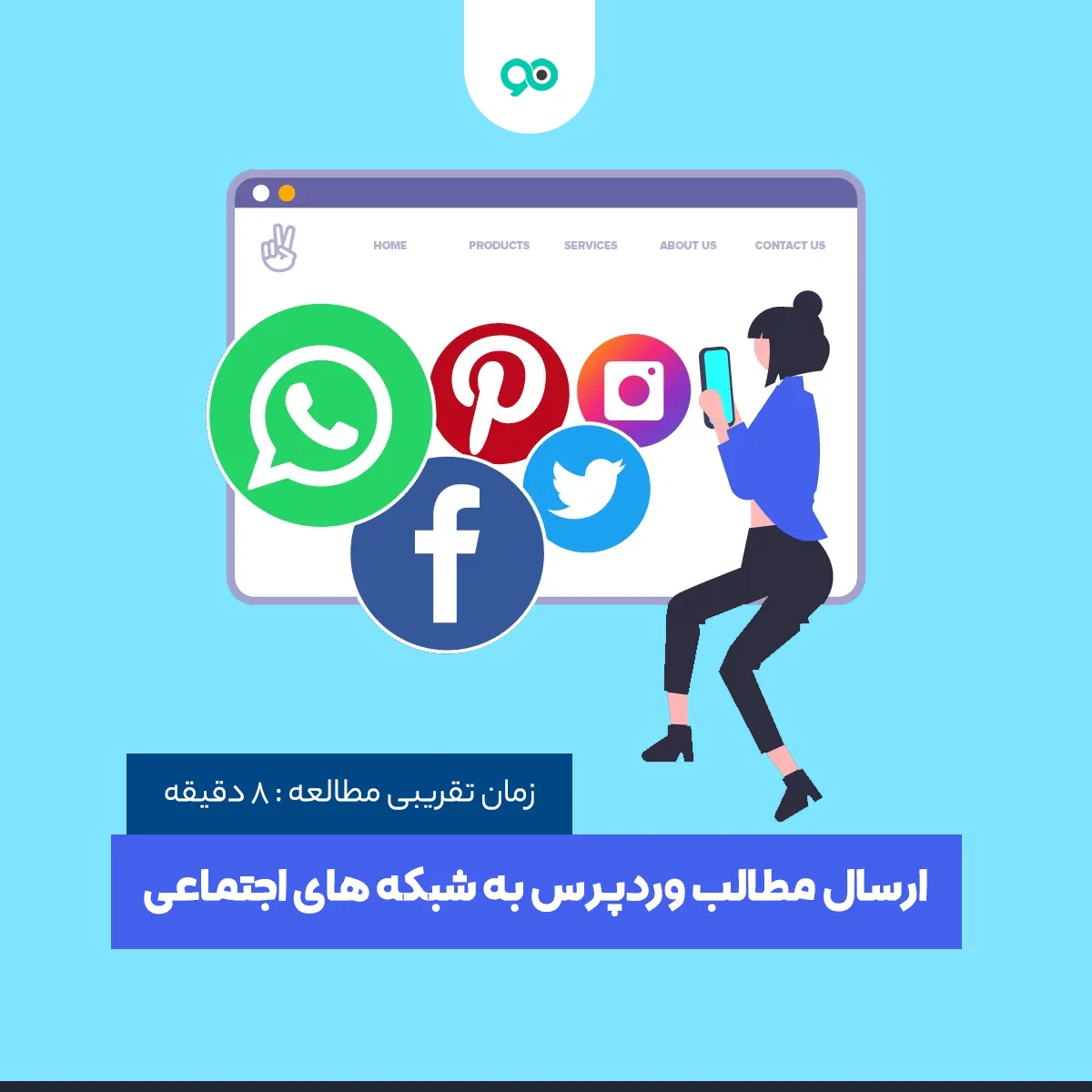 آموزش ارسال خودکار مطالب وردپرس به شبکه های اجتماعی