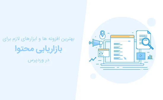 افزونه ها و ابزارهای لازم برای بازاریابی محتوا