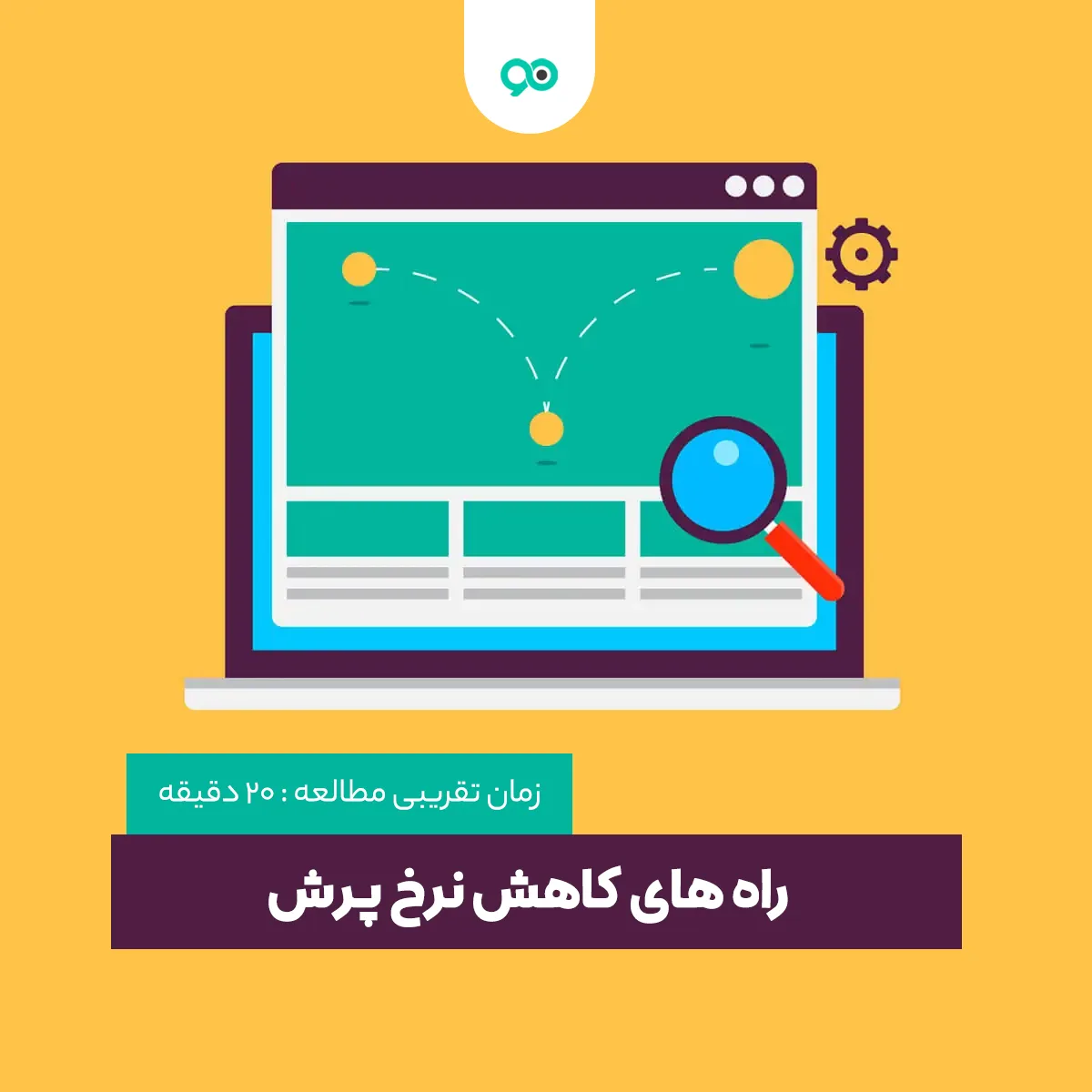 ۱۲ نکته برای کاهش نرخ پرش و افزایش نرخ تبدیل کاربر به مشتری