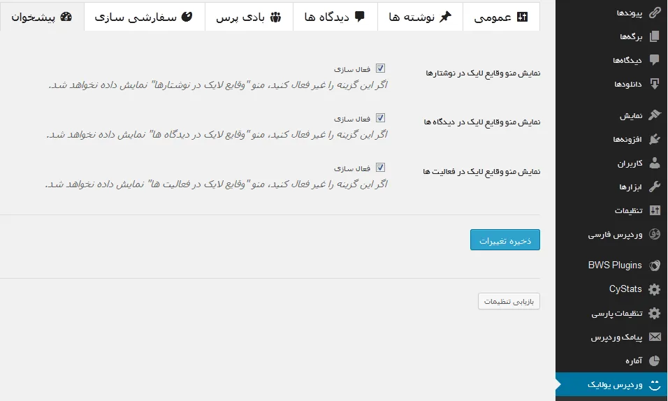 چگونگی کار با افزونه WP ULike برای لایک مطالب در وردپرس
