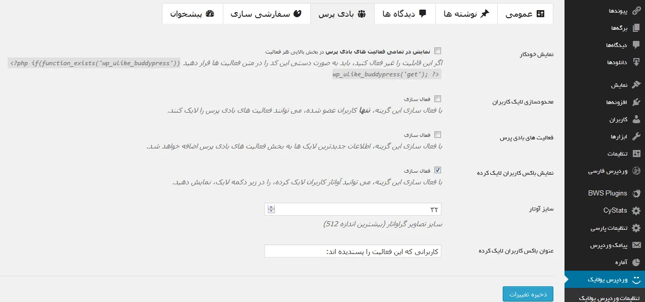 نحوه کار با افزونه WP ULike برای لایک مطالب وردپرس