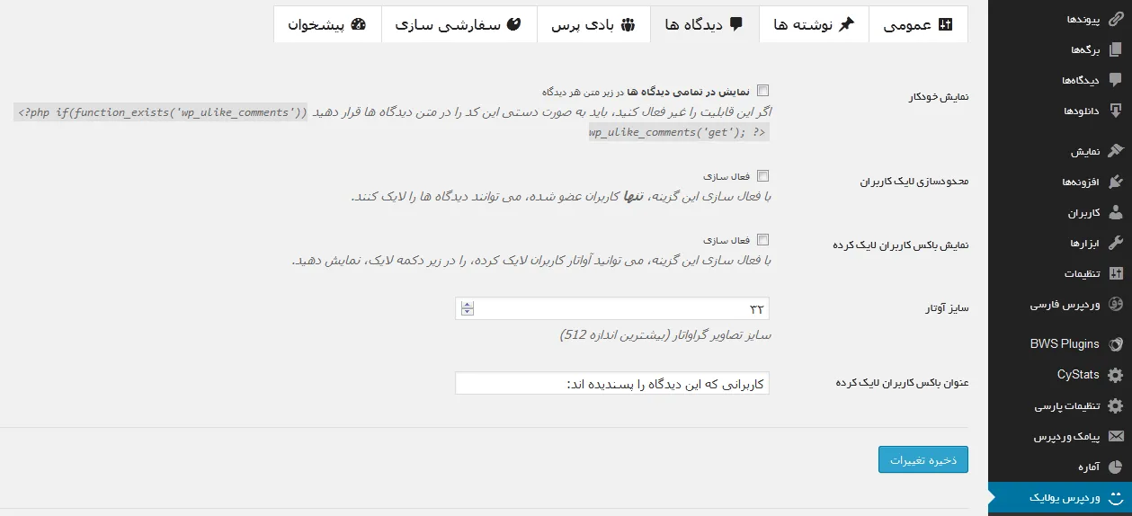 آموزش تنظیمات افزونه لایک مطالب وردپرس WP ULike