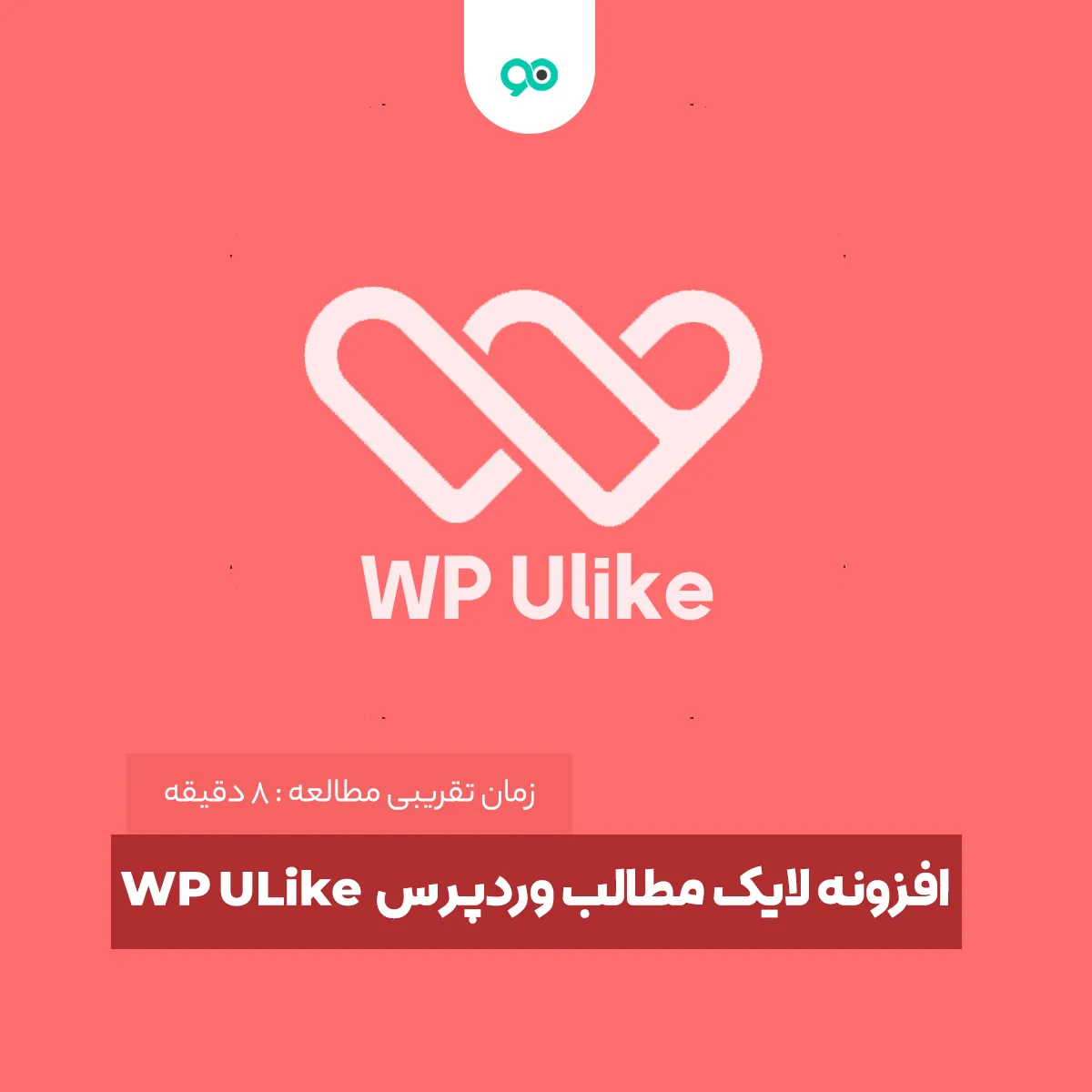 افزونه ایرانی لایک مطالب وردپرس WP Ulike