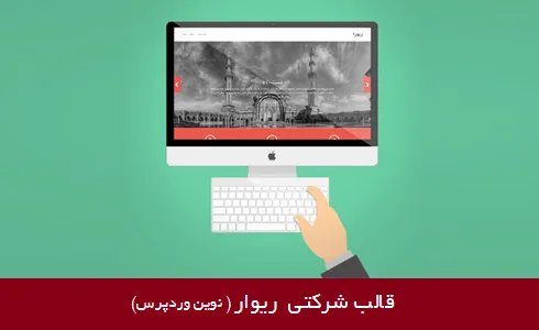 پوسته شرکتی وردپرس ریورا Revera