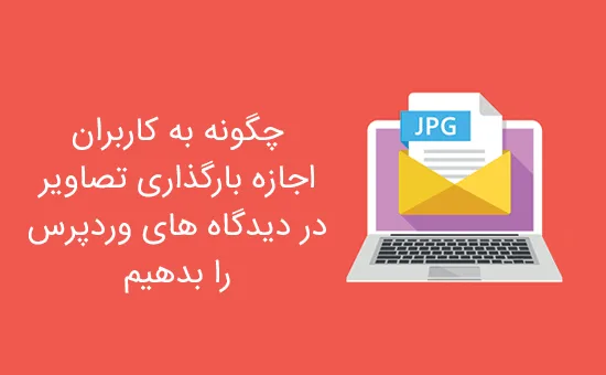 اجازه بارگذاری تصاویر در دیدگاه های وردپرس
