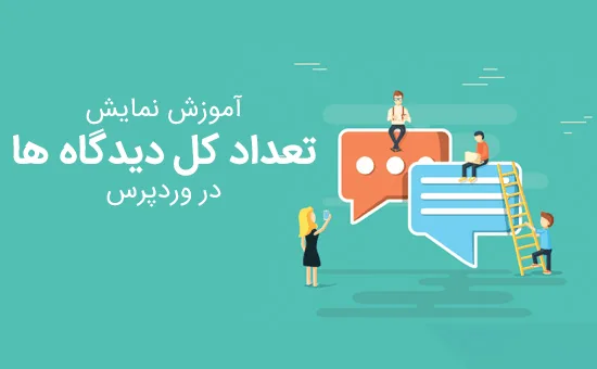 نمایش تعداد کل دیدگاه ها
