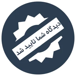 آموزش آگاه کردن کاربران از تایید دیدگاه ارسال شده در وردپرس