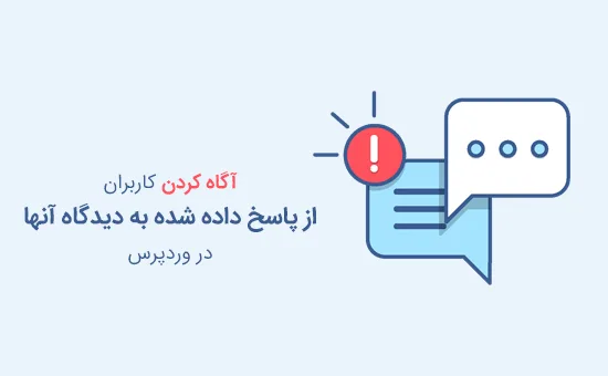 آگاه کردن از پاسخ داده شده به دیدگاه