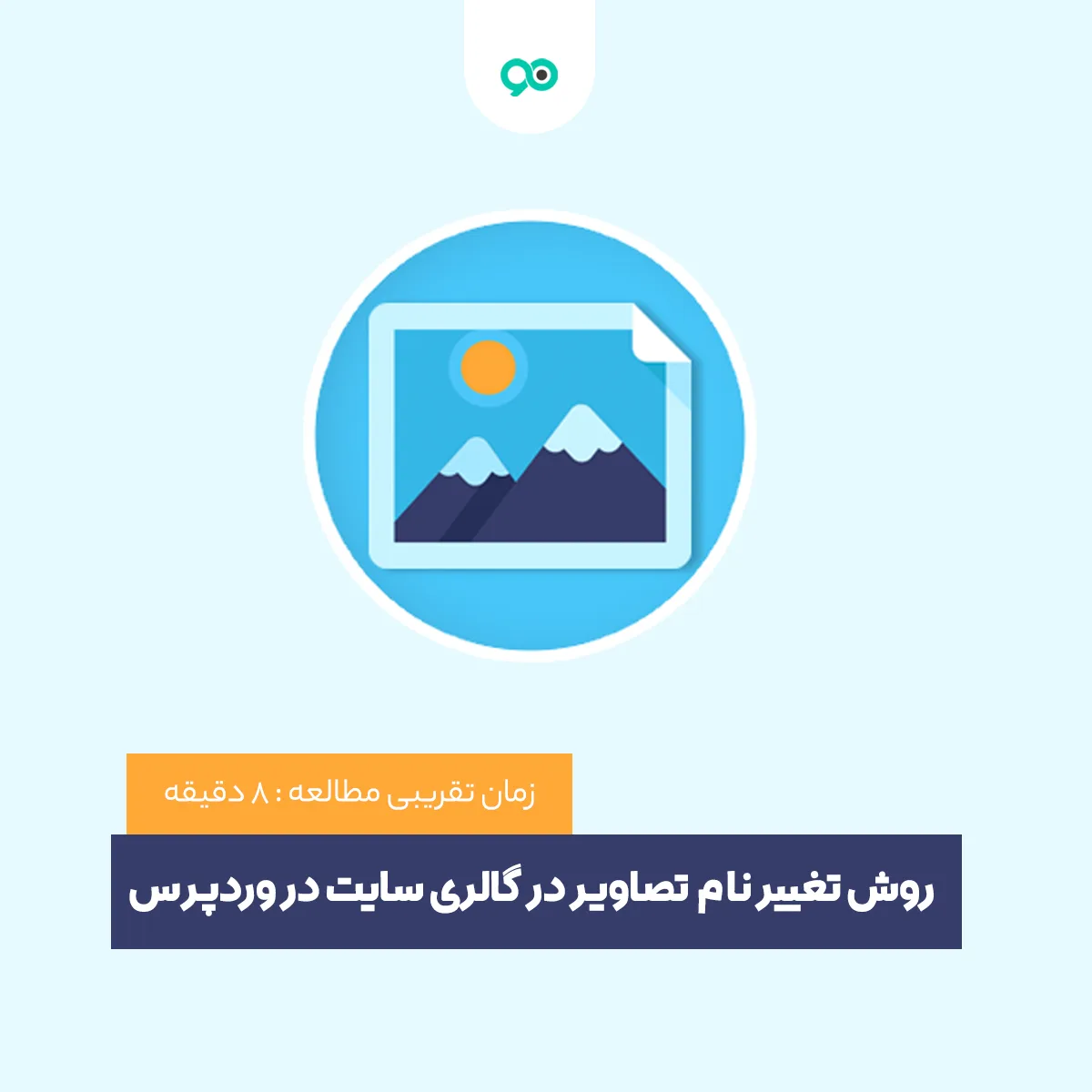 روش تغییر نام تصاویر در گالری سایت در وردپرس