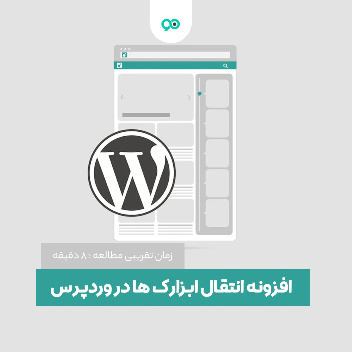 افزونه انتقال ابزارک ها در وردپرس