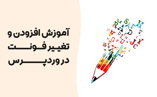 نحوه نصب فونت در وردپرس