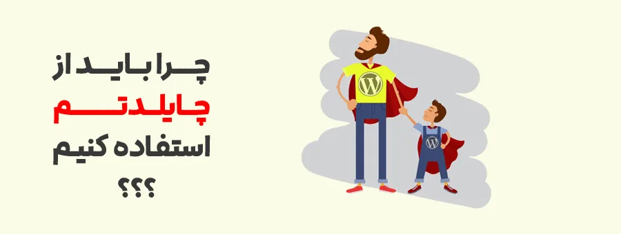 آموزش ساخت چایلد تم در وردپرس | پوسته فرزند