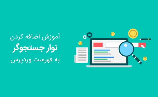 اضافه کردن نوار جستجوگر به فهرست
