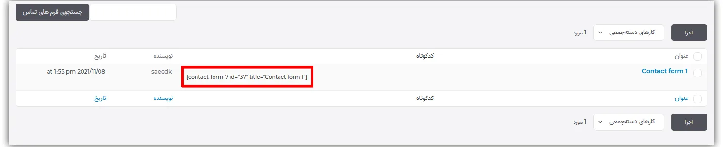آموزش افزونه contact form 7 | | آموزش افزونه فرم تماس 7