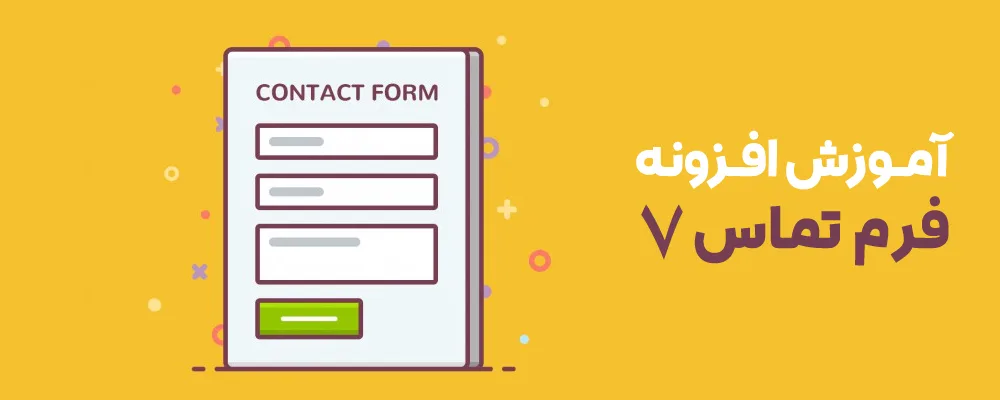 آموزش افزونه contact form 7