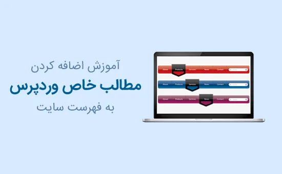 اضافه کردن مطالب خاص وردپرس به فهرست