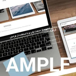 پوسته Ample – رایگان، ریسپانسیو و چندمنظوره برای وردپرس