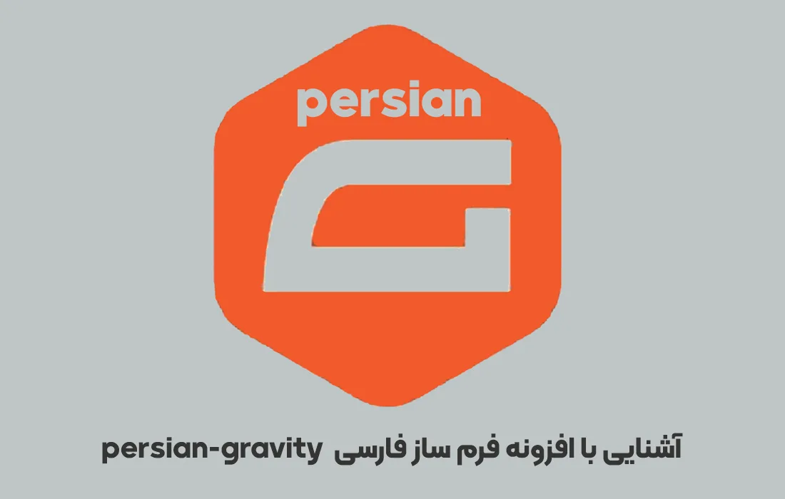 افزونه فرم ساز فارسی persian-gravity