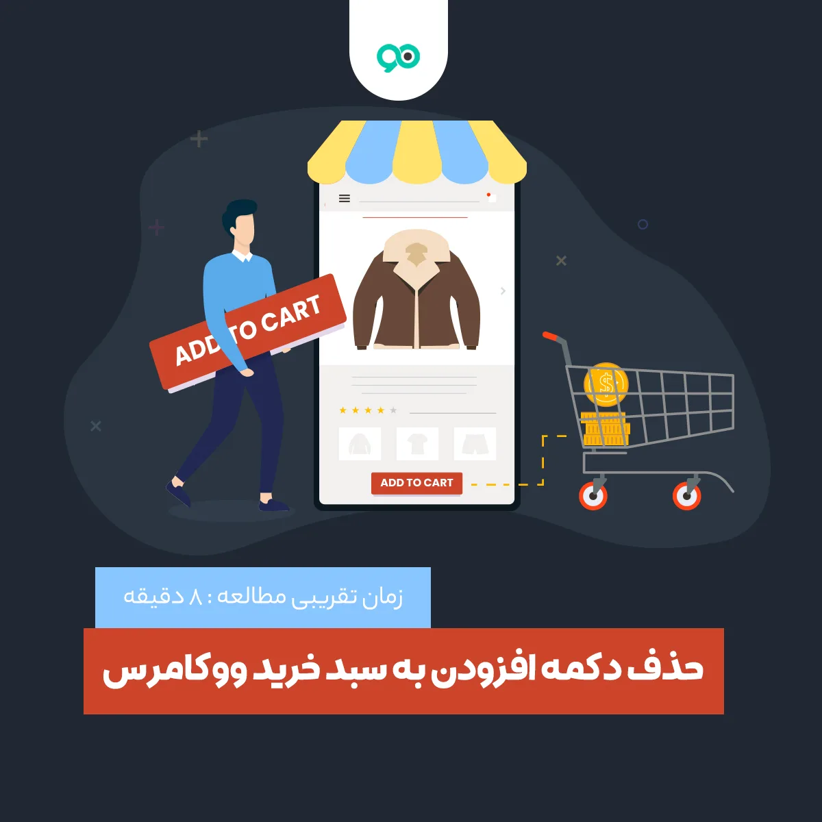 آموزش حذف سبد خرید ووکامرس