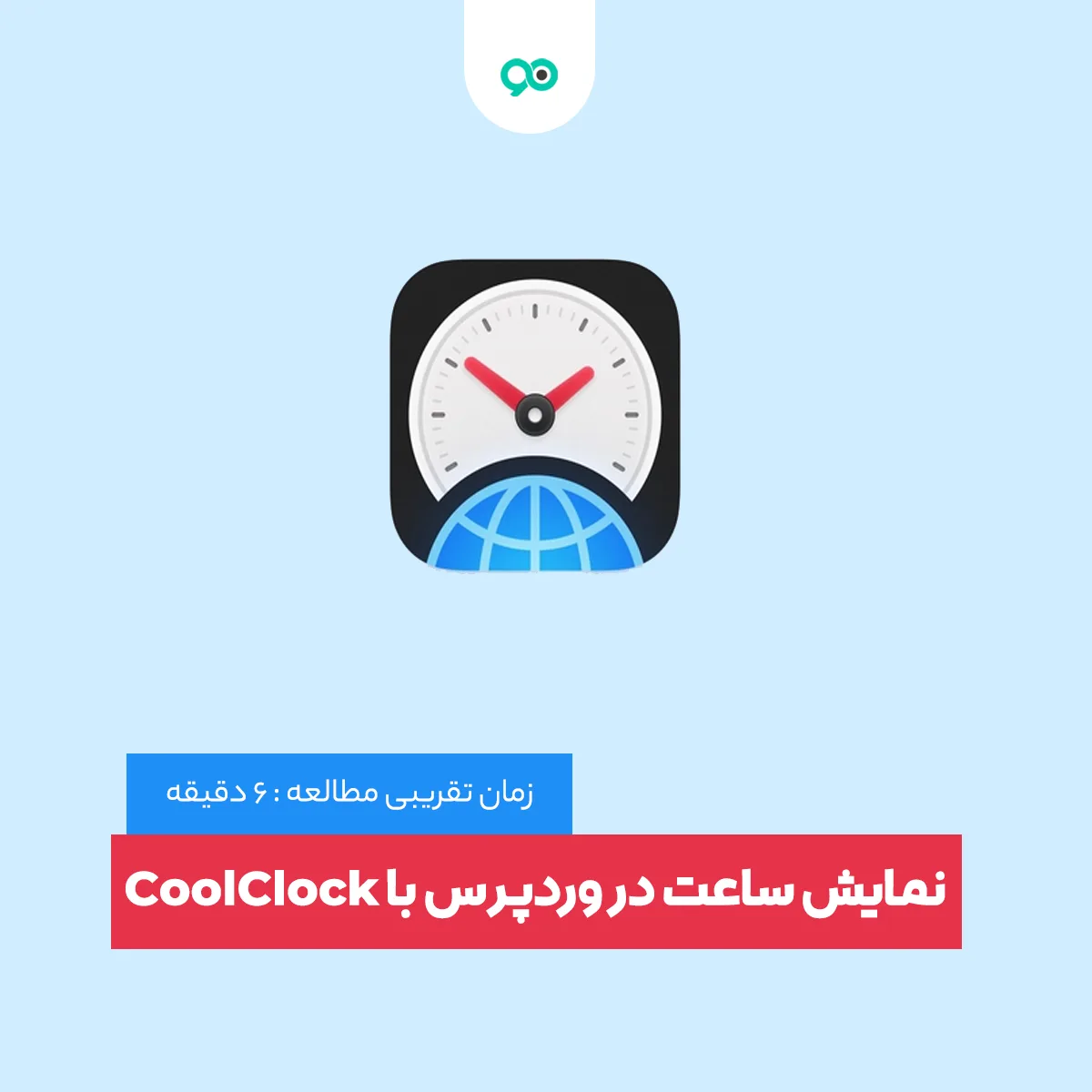 نمایش ساعت در وردپرس با افزونه CoolClock