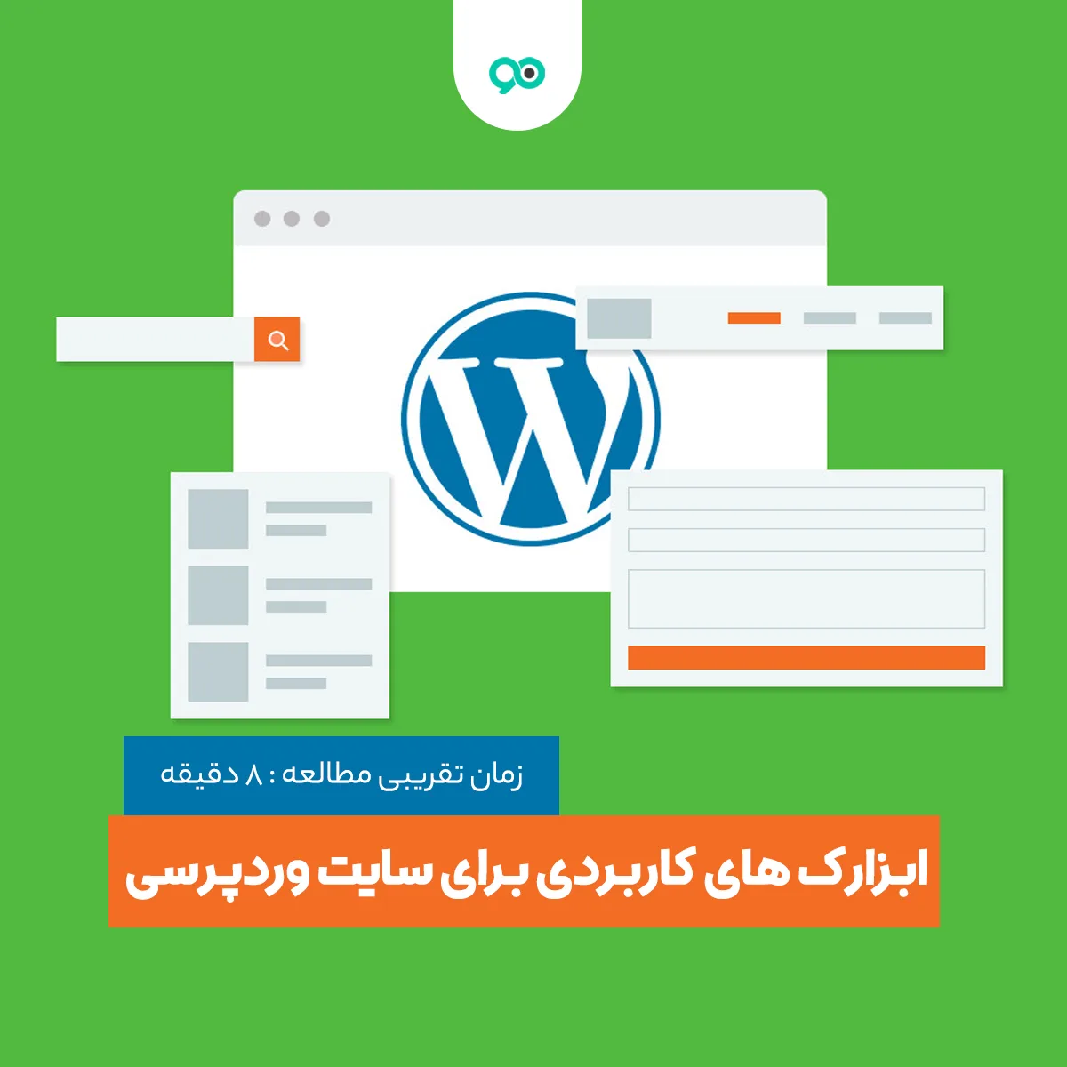 مجموعه ابزارک های مفید و کاربردی برای سایت های وردپرسی