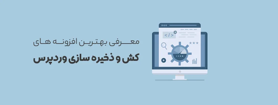  بهترین افزونه های کش وردپرس برای افزایش سرعت سایت