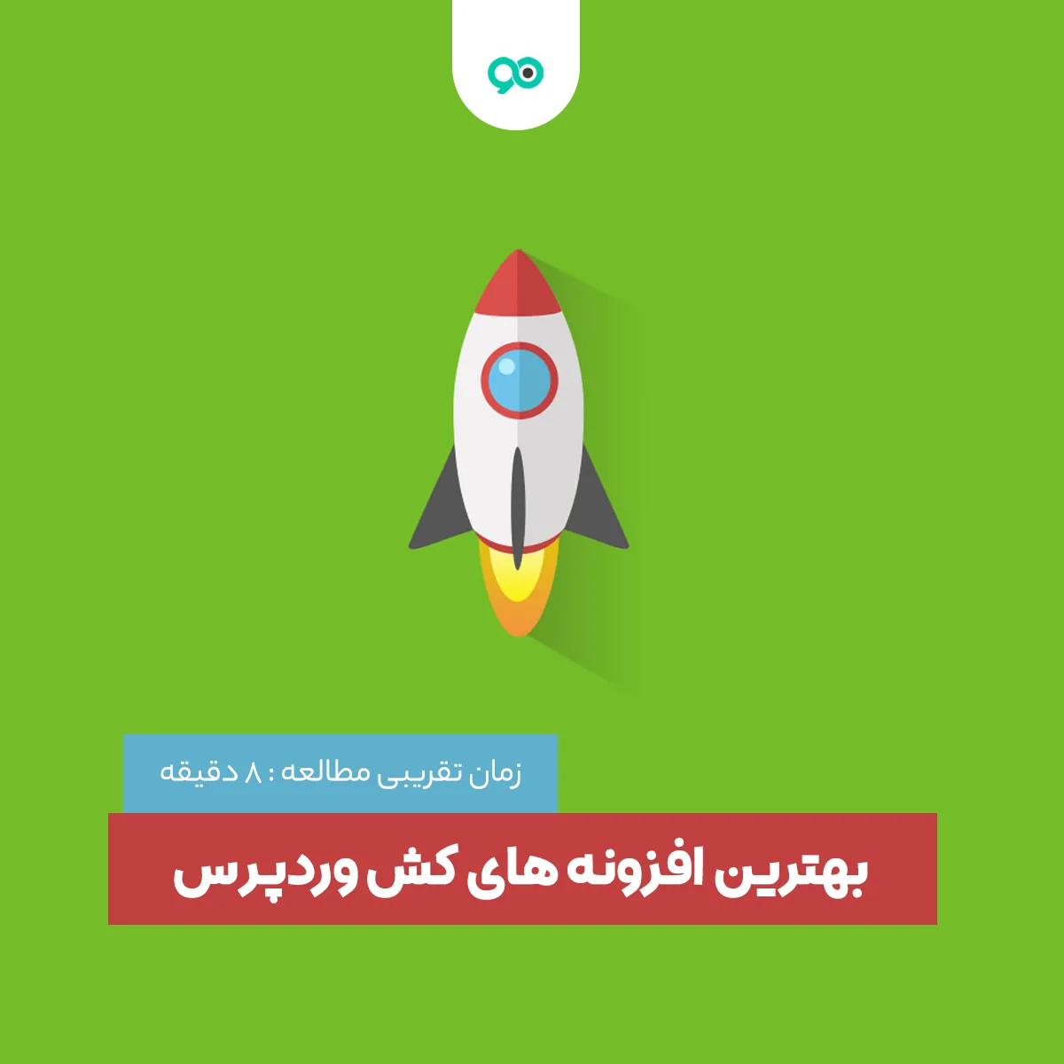 14 تا از بهترین افزونه های کش وردپرس برای افزایش سرعت سایت