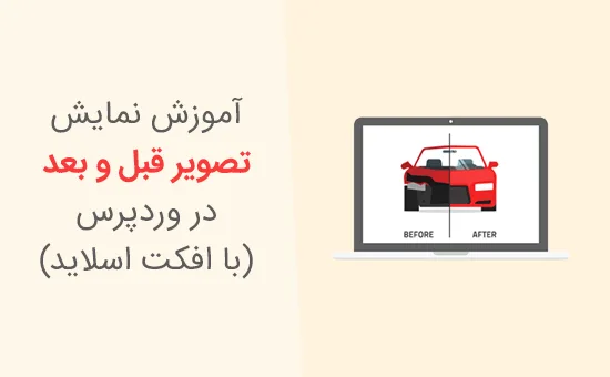 نمایش تصویر قبل و بعد در وردپرس