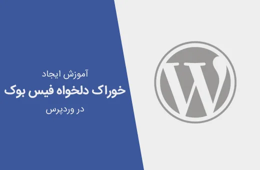 خوراک (feed) دلخواه فیس بوک