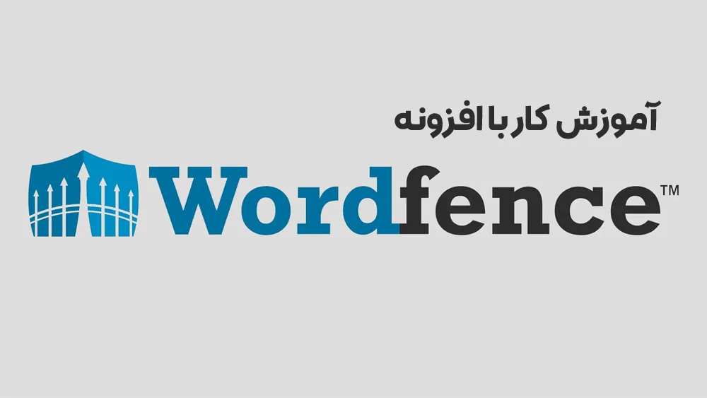 آموزش افزونه wordfence security