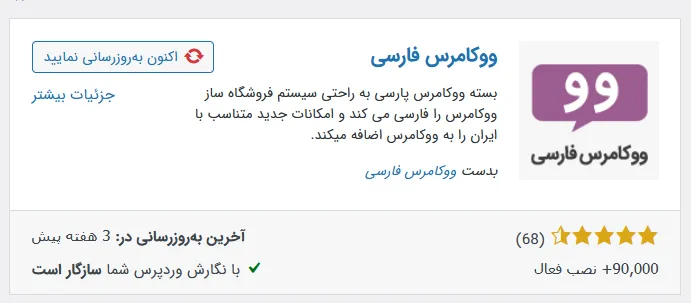 نحوه نصب پلاگین ووکامرس فارسی