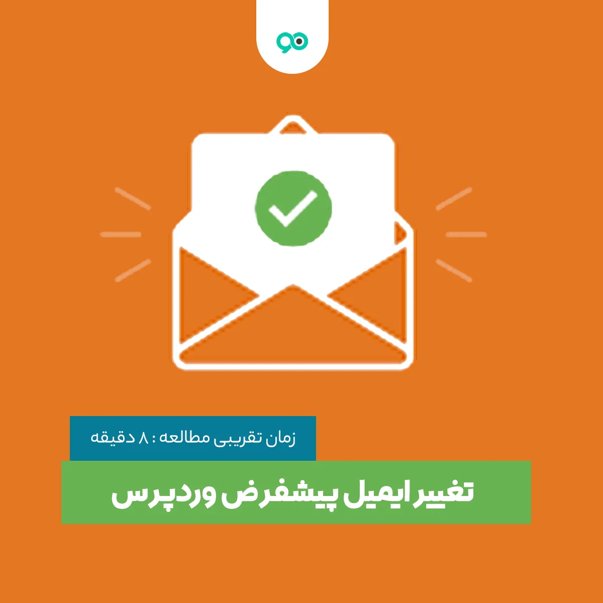 آموزش تغییر ایمیل پیشفرض در وردپرس