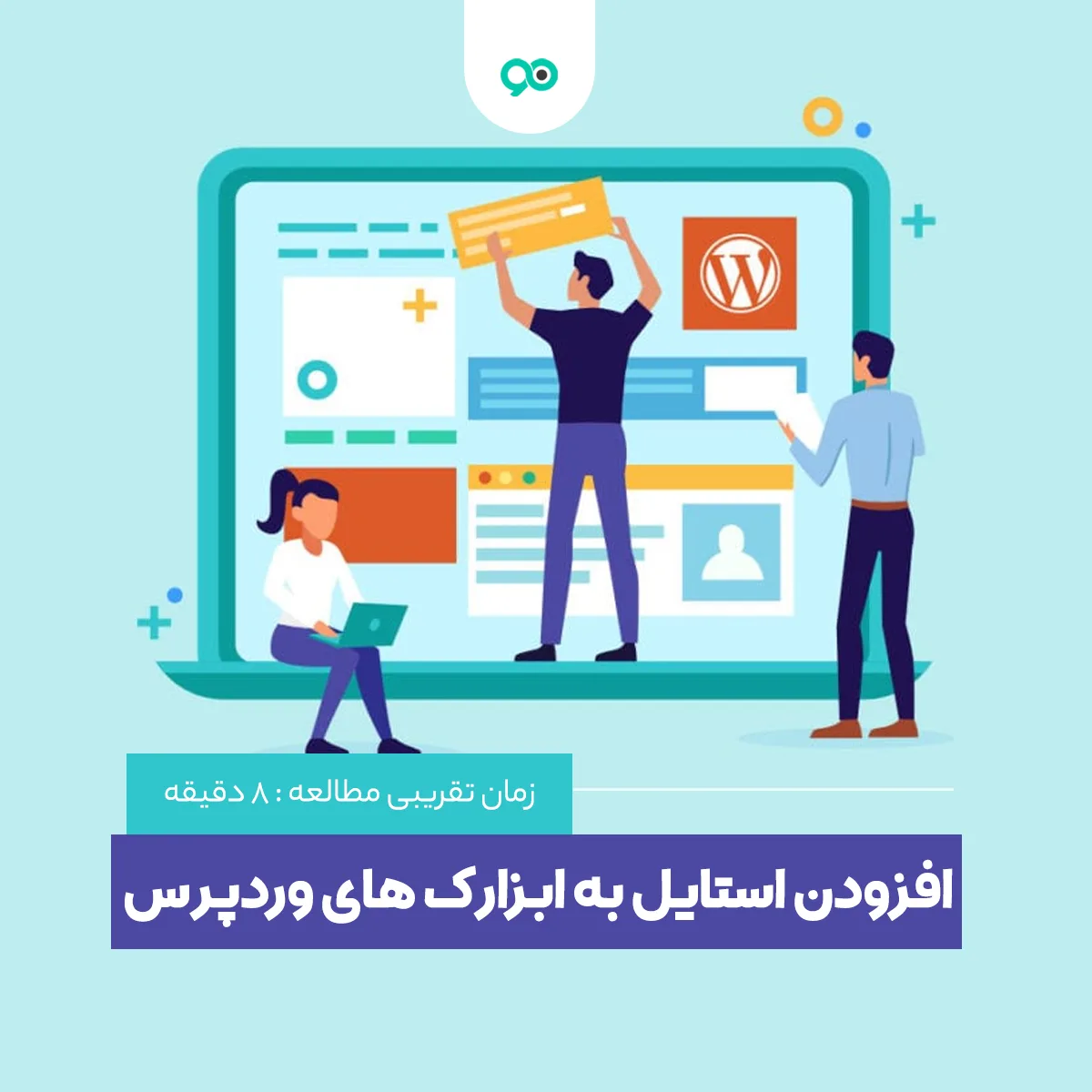 آموزش اضافه کردن استایل دلخواه به ابزارک ها در وردپرس