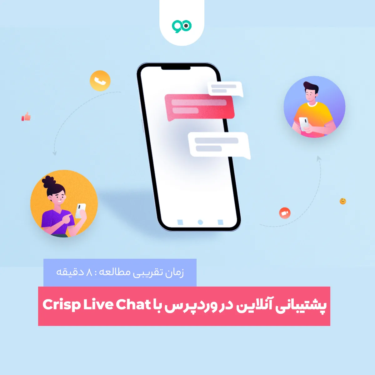 افزونه پشتیبانی آنلاین وردپرس رایگان (Crisp Live Chat)