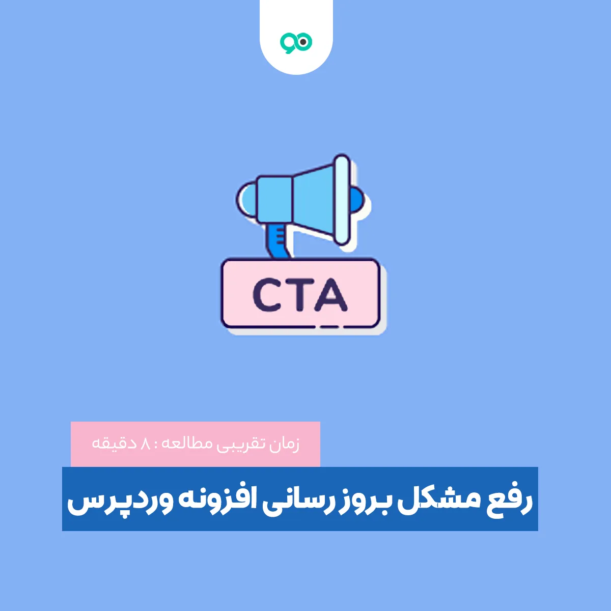 معرفی 10 پلاگین از بهترین افزونه های Call To Action برای وردپرس