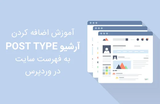 اضافه کردن آرشیو Post Type به فهرست سایت