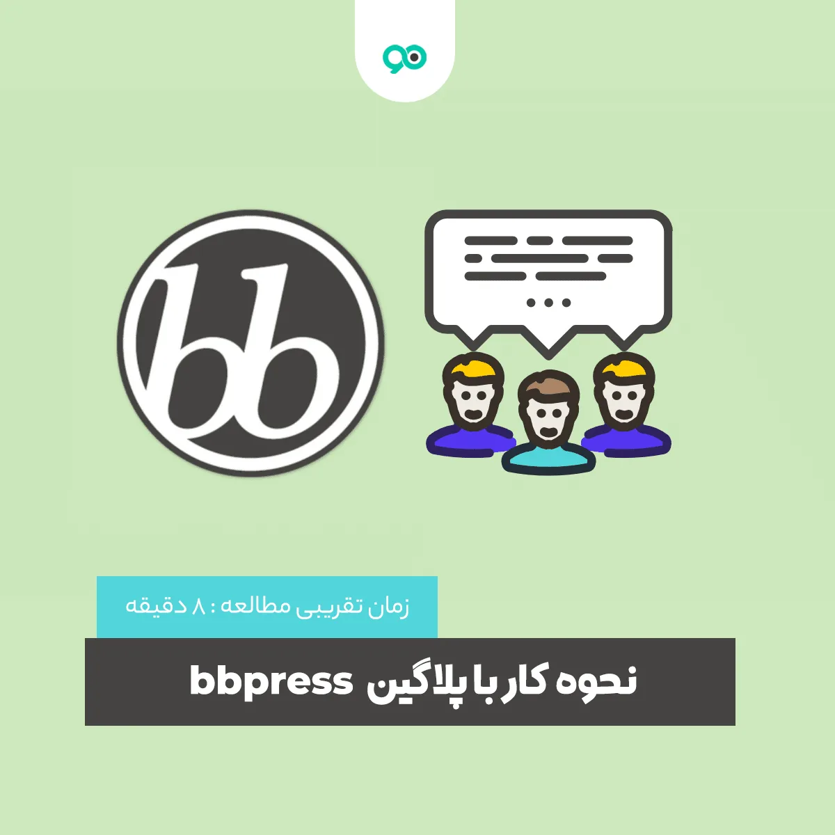 آموزش و بررسی افزونه BBpress – همه چیز درباره افزونه BBpress